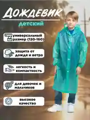 Бирюзовый дождевик с капюшоном многоразовый детский, рост 120-160 см