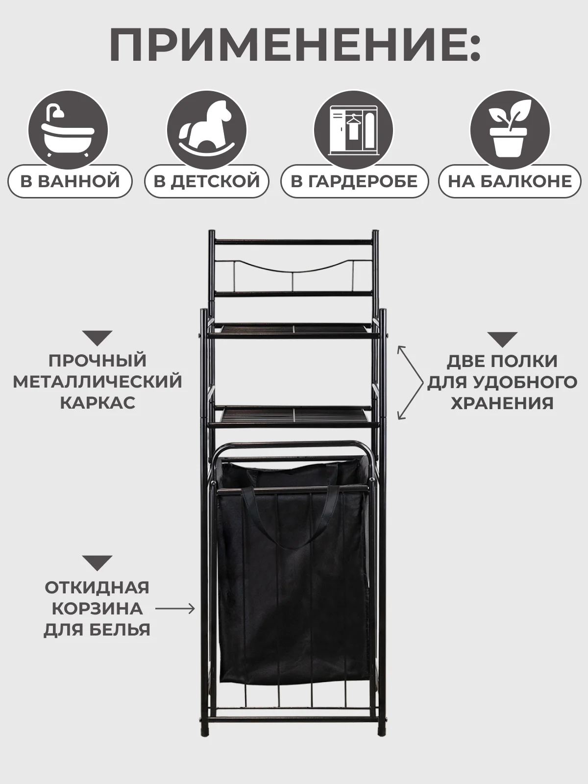 Черный стеллаж металлический для ванной корзина для белья с двумя полочками