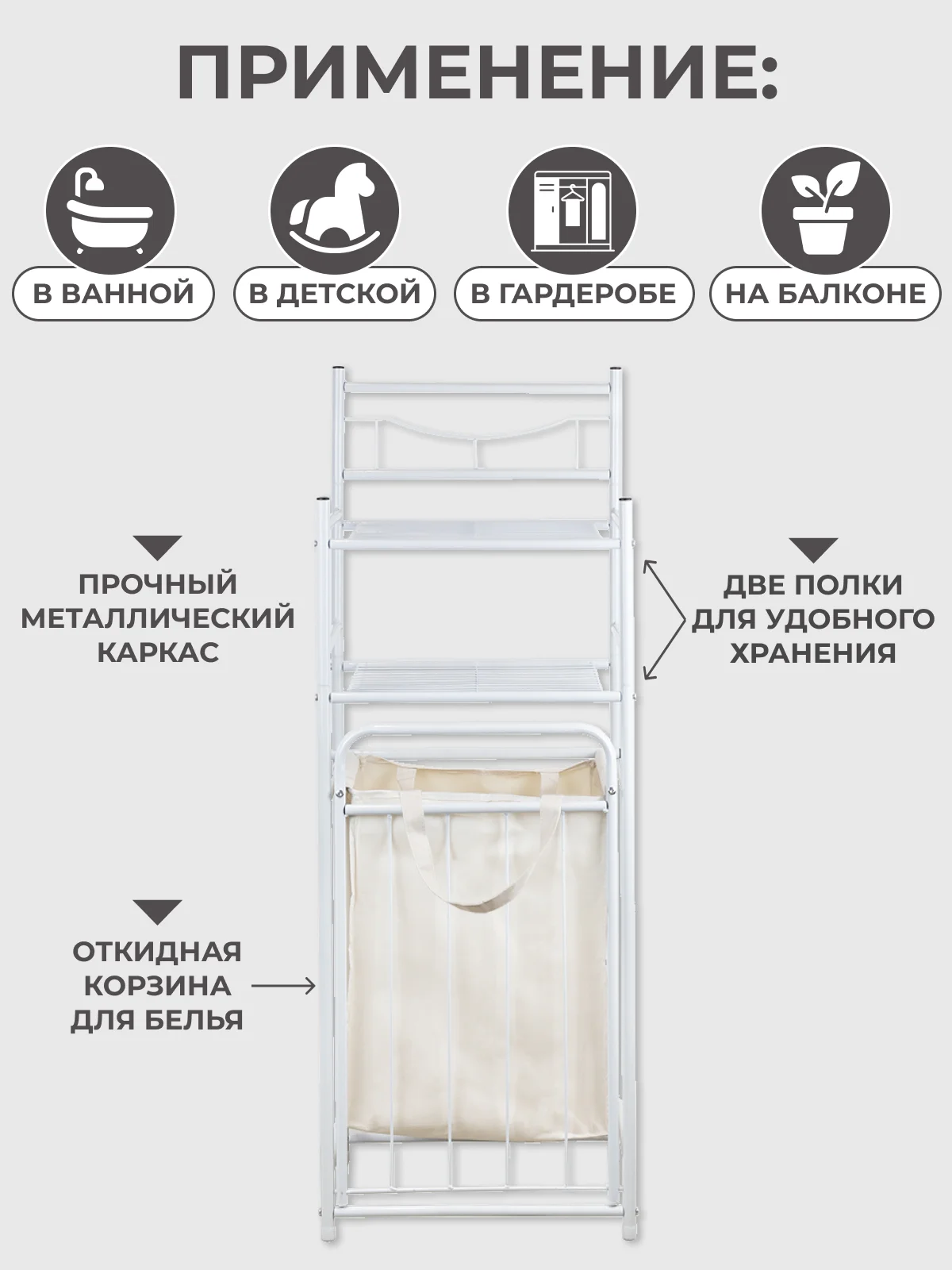 Белый стеллаж металлический для ванной корзина для белья с двумя полочками