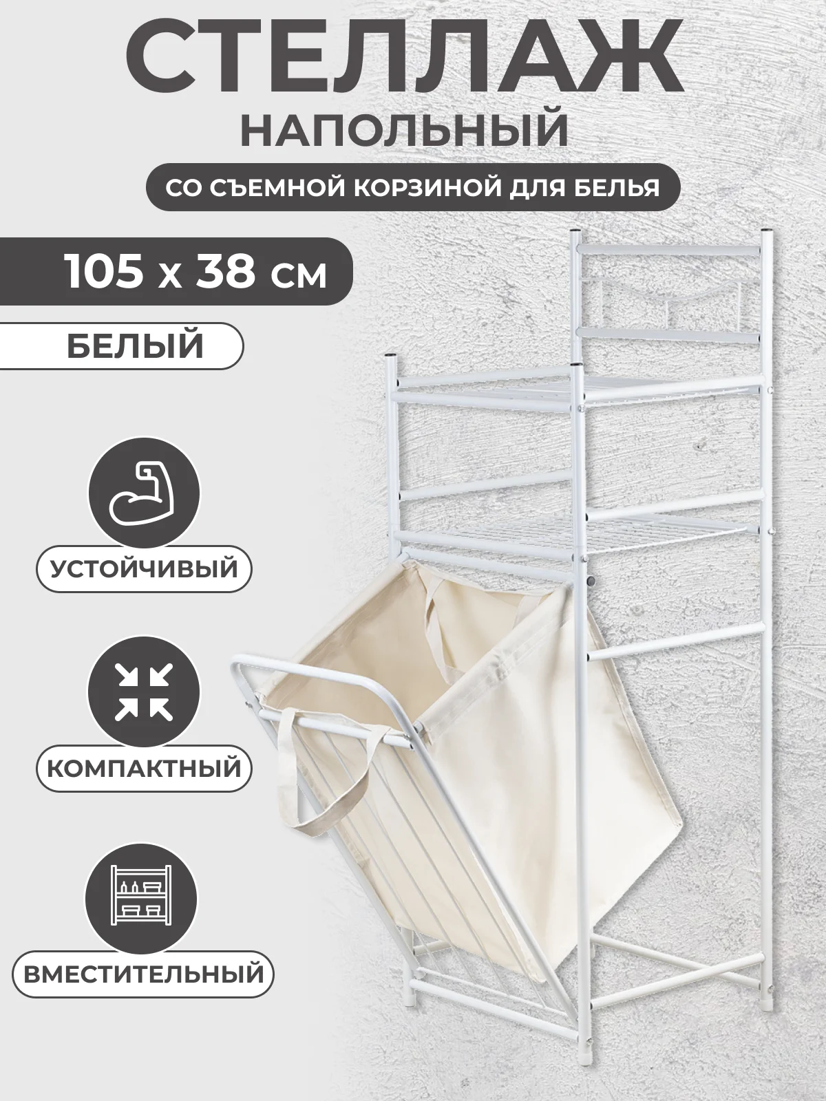 Белый стеллаж металлический для ванной корзина для белья с двумя полочками