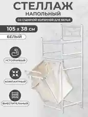 Белый стеллаж металлический для ванной корзина для белья с двумя полочками