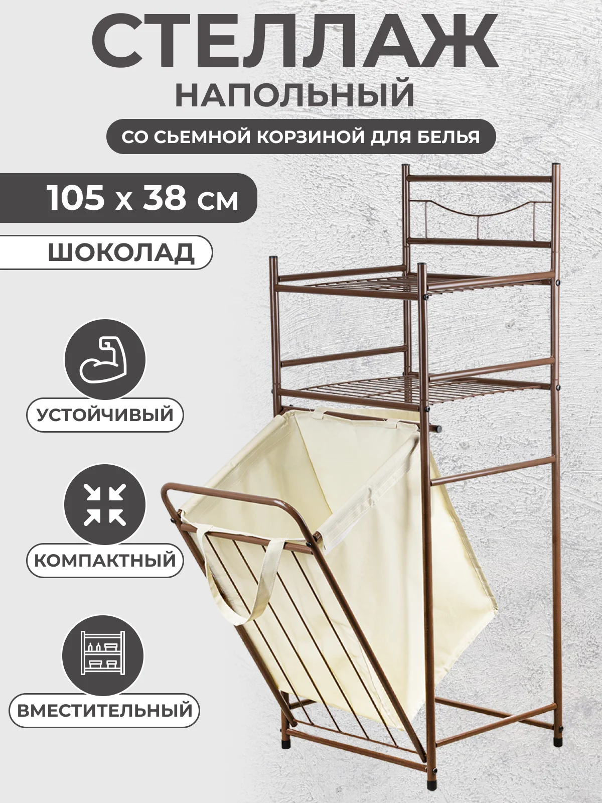 Шоколадный стеллаж металлический для ванной корзина для белья с двумя полочками