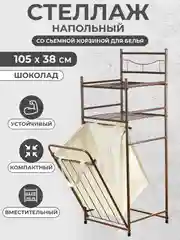 Шоколадный стеллаж металлический для ванной корзина для белья с двумя полочками