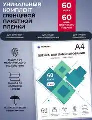 Пленка для ламинирования а4, ГЕЛЕОС, 60 мкм, 60 листов, глянцевая