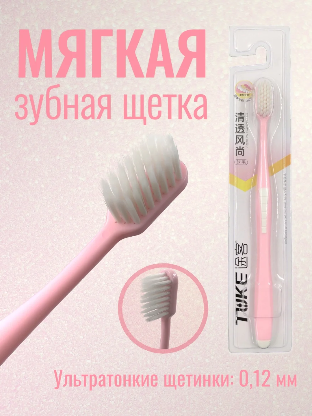Розовый зубная щетка, ультратонкие щетинки, мягкая жесткость
