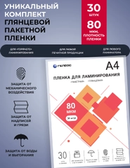 Пленка для ламинирования, ГЕЛЕОС А4 (216х303 мм), 80 мкм, 30 листов, глянцевая