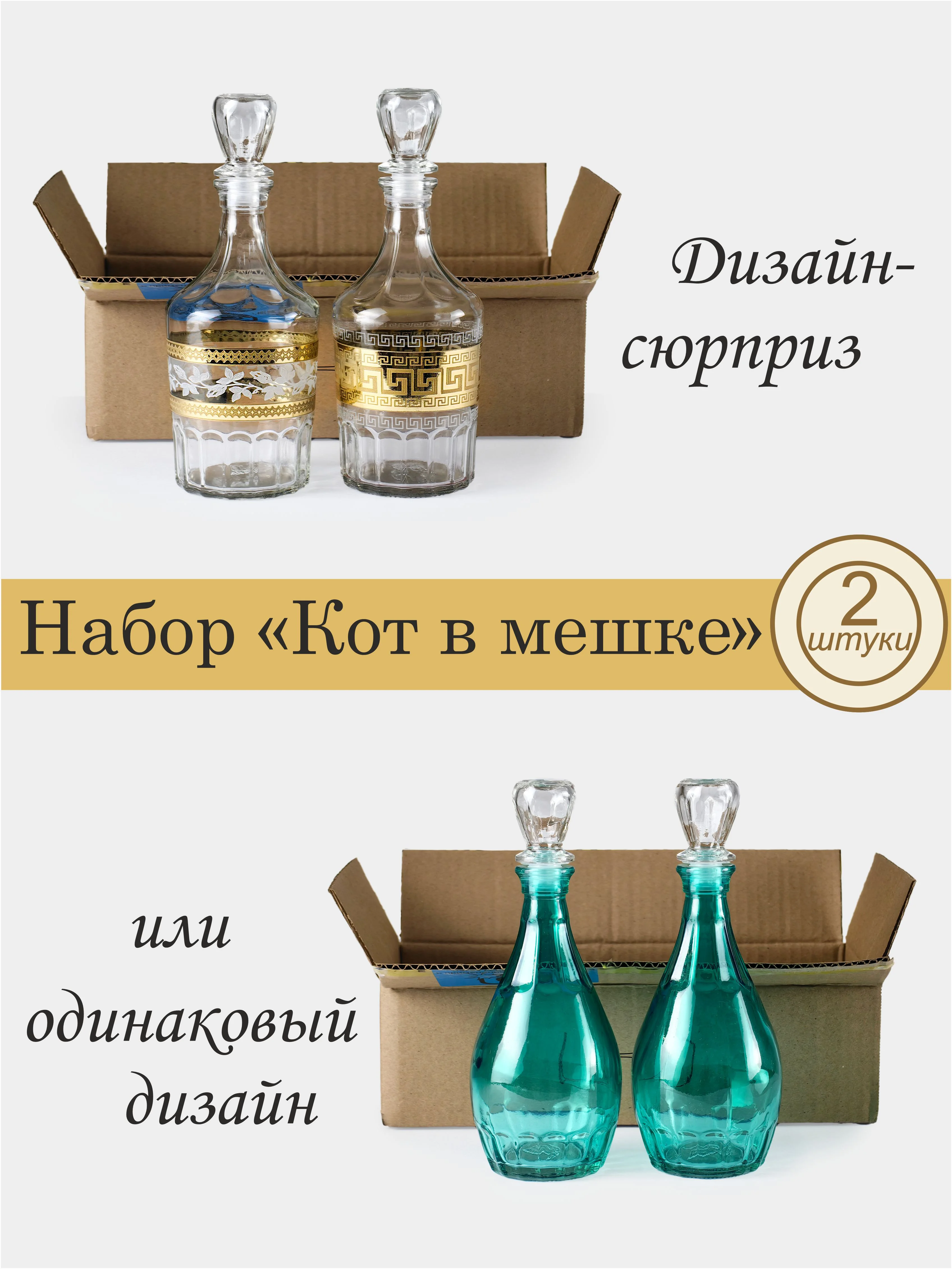 АССОРТИ подарочный набор графины для крепких напитков 2 шт., 500 мл, PROMSIZ