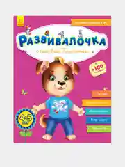 Развивалочка - Развивалочка с песиком Платоном 4-5 лет
