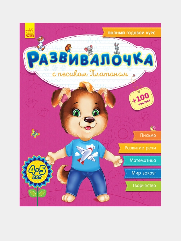 Развивалочка - Развивалочка с песиком Платоном 4-5 лет