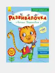Развивалочка - С котом Тарасиком 5-6 лет