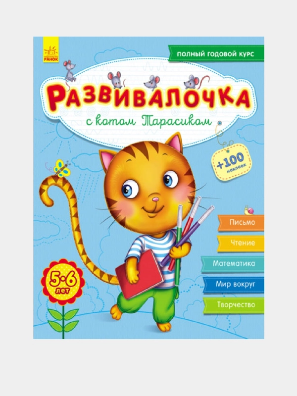 Развивалочка - С котом Тарасиком 5-6 лет