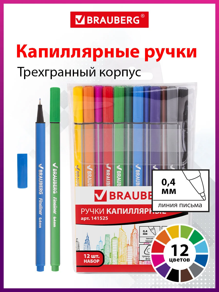 Набор капиллярных ручек (линеров) BRAUBERG 12шт., АССОРТИ, Aero, метал.наконеч,0,4мм