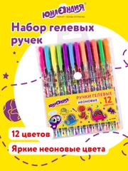 Ручки гелевые ЮНЛАНДИЯ, НАБОР 12 ЦВЕТОВ, НЕОН, корпус с печатью, 0,7 мм, линия 0,5 мм