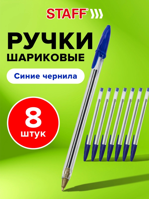 Ручки шариковые синие STAFF Basic Budget BP-05, 8 штук, узел 1 мм, линия 0,5 мм, 143874