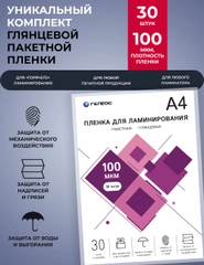 Пленка для ламинирования, ГЕЛЕОС А4 (216х303 мм), 100 мкм, 30 шт., глянцевая