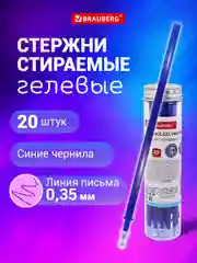 Стержни для ручек пиши стирай, синие, комплект 20 штук, линия 0,35 мм, Brauberg, 144094