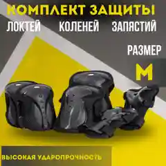 Черный защита для роликов юношеская, комплект защиты, наколенники и налокотники детские