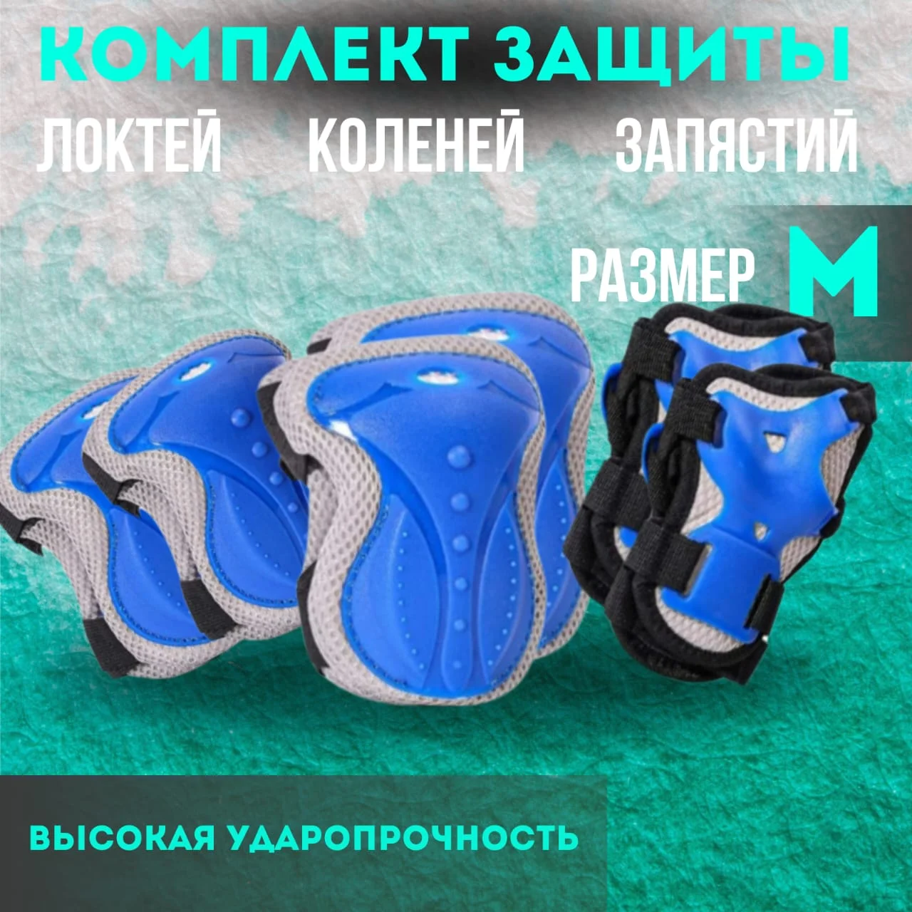 Синий защита для роликов юношеская, комплект защиты, наколенники и налокотники детские