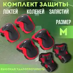 Красный защита для роликов юношеская, комплект защиты, наколенники и налокотники детские