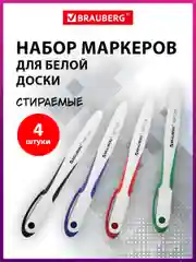 Маркеры стираемые для белой доски НАБОР 4 ЦВЕТА, BRAUBERG "SOFT LITE", 3мм, резин. вставка