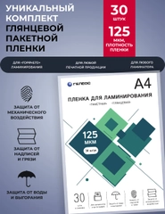 Пленка для ламинирования, ГЕЛЕОС А4 (216х303 мм), 125 мкм, 30 шт., глянцевая