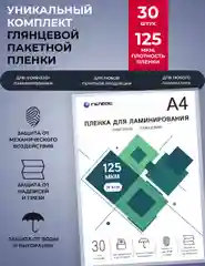 Пленка для ламинирования, ГЕЛЕОС А4 (216х303 мм), 125 мкм, 30 шт., глянцевая