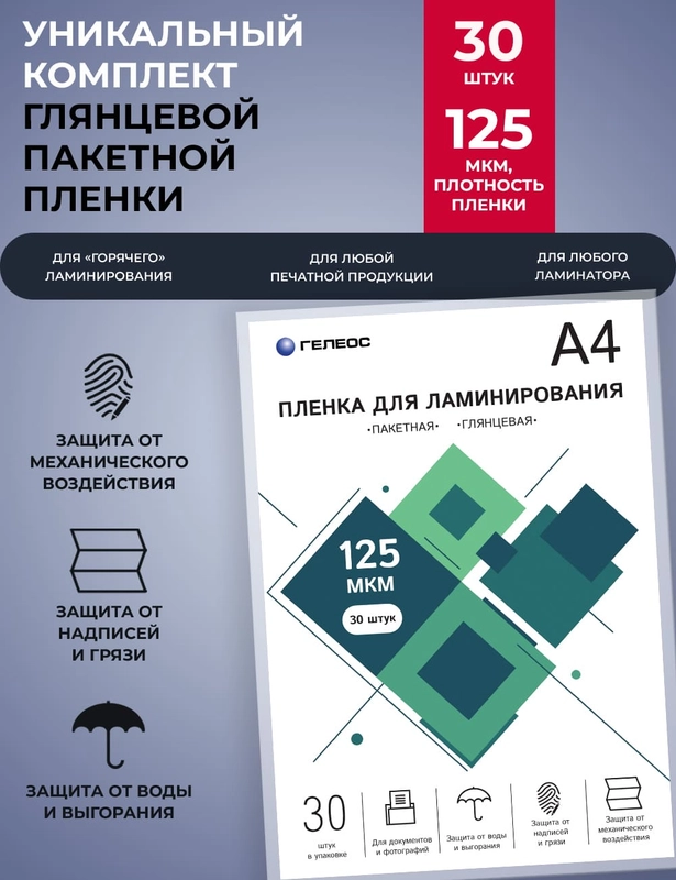 Пленка для ламинирования, ГЕЛЕОС А4 (216х303 мм), 125 мкм, 30 шт., глянцевая