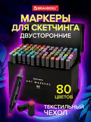 Маркеры для скетчинга BRAUBERG, двусторонние, набор из 80 штук, текстильный чехол