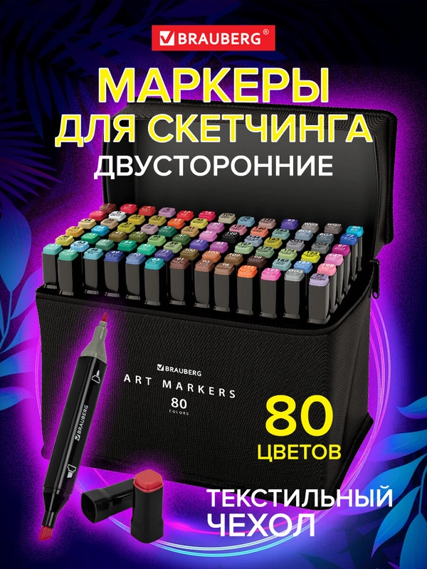 Маркеры для скетчинга BRAUBERG, двусторонние, набор из 80 штук, текстильный чехол