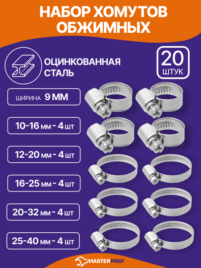 Хомут металлический для шланга, набор 5 размеров 10-16, 12-20, 16-25, 20-32, 25-40 мм