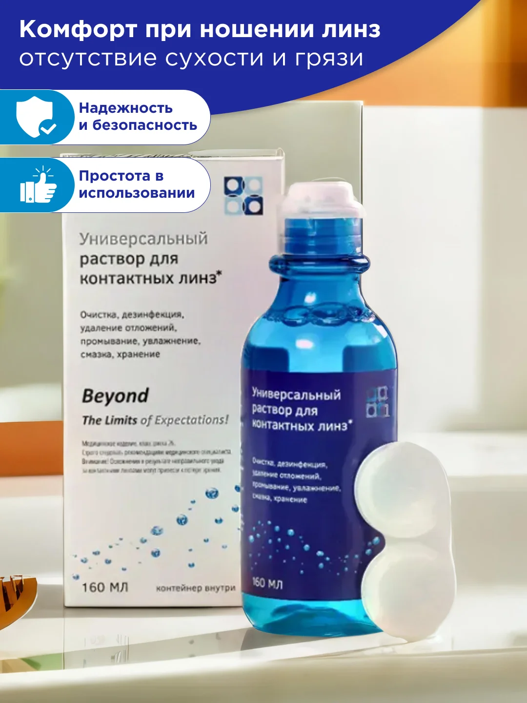 Увлажняющий раствор Офтальмикс БИО для контактных линз, с контейнером для хранения