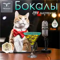 Бокалы для мартини, подарочный набор 6 шт., 190 мл., изумрудный PROMSIZ коллекция Альфа