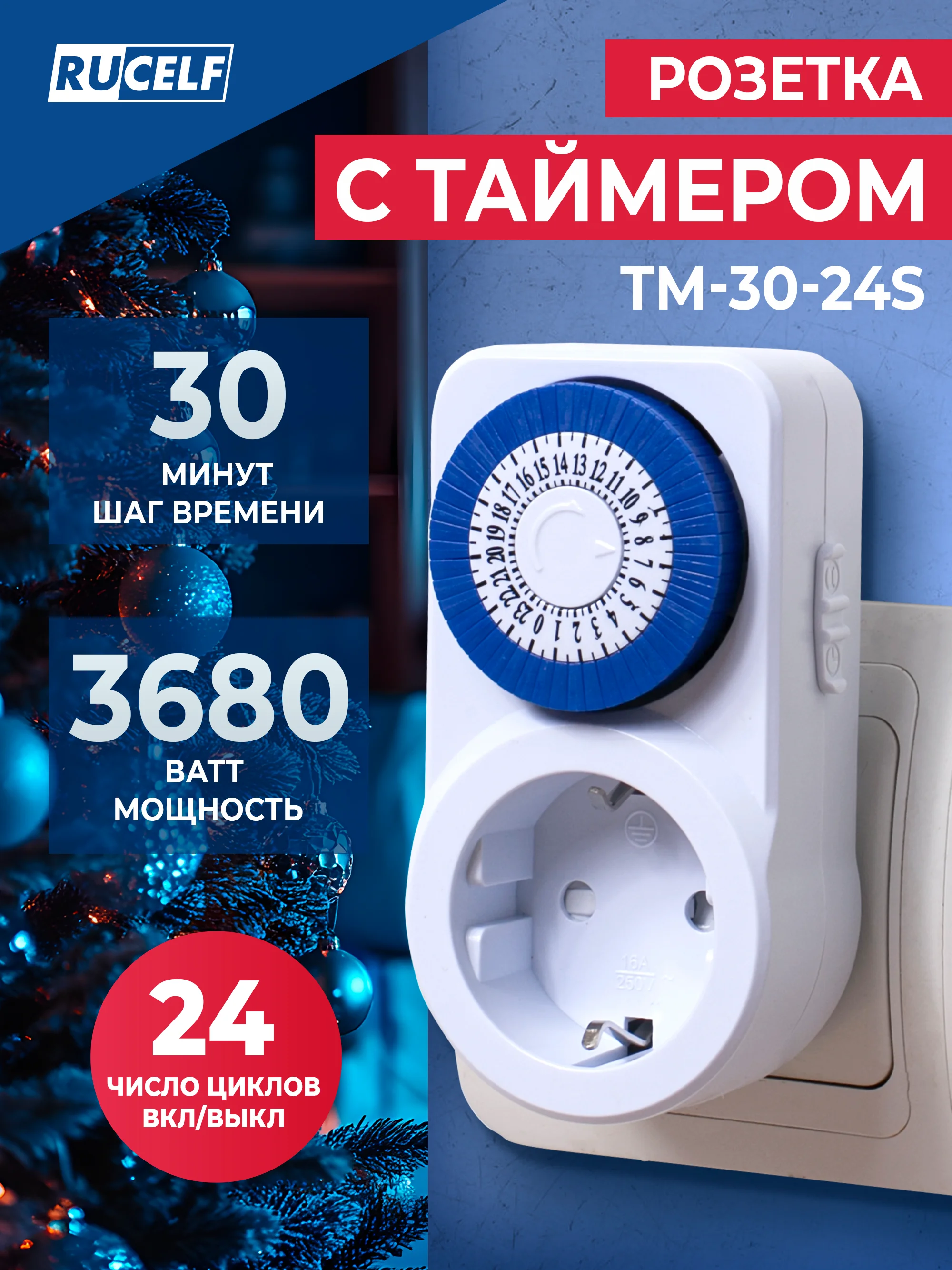 Розетка с таймером RUCELF TM-30-24S 30мин 24ч 16А