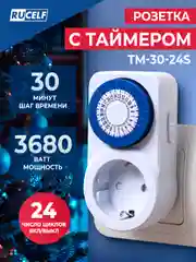 Розетка с таймером RUCELF TM-30-24S 30мин 24ч 16А