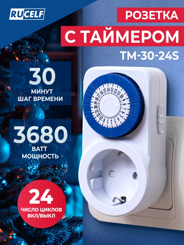 Розетка с таймером RUCELF TM-30-24S 30мин 24ч 16А