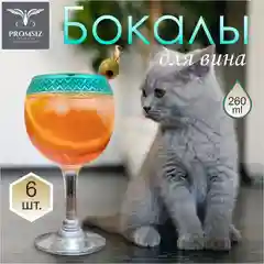 Бокалы для вина, подарочный набор 6 шт., 260 мл., изумрудный PROMSIZ коллекция Альфа