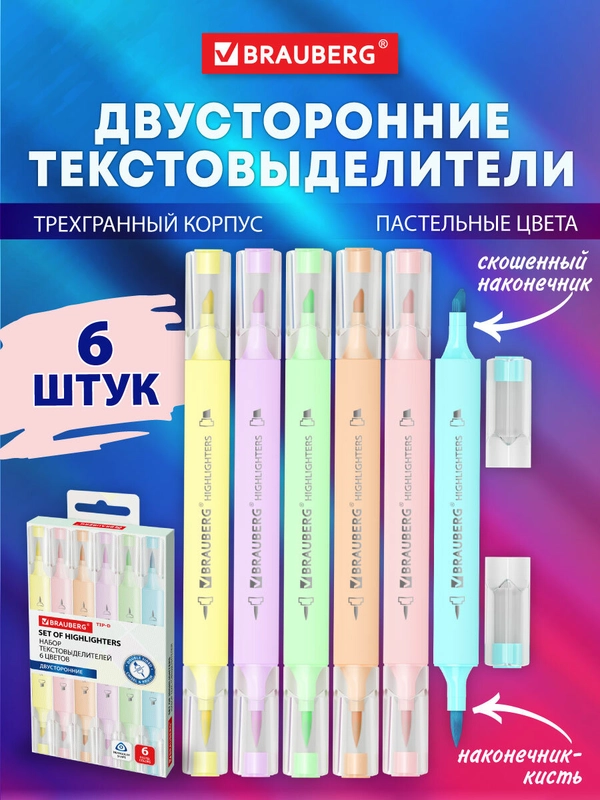 Текстовыделители пастельные Brauberg Tip-D, 152533, двусторонние, 6 цв, маркеры выделители