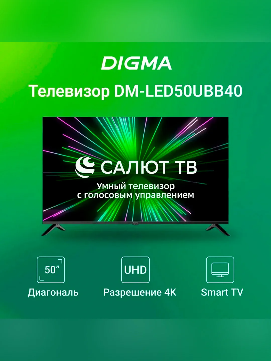Телевизор LED Digma 50" DM-LED50UBB40 Smart Салют ТВ