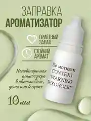 Парфюмерное масло для заправки ароматизатора автомобиля и дома,офиса ,по мотивам, 10 мл