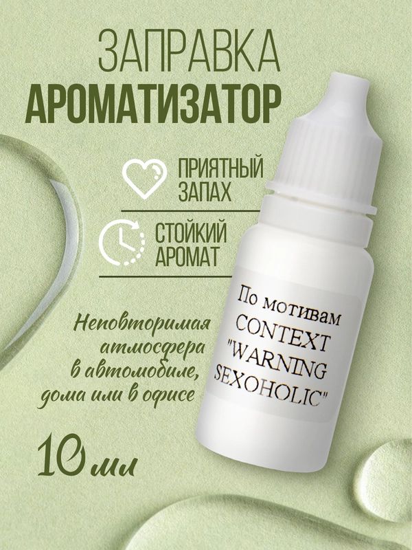 Парфюмерное масло для заправки ароматизатора автомобиля и дома,офиса ,по мотивам, 10 мл