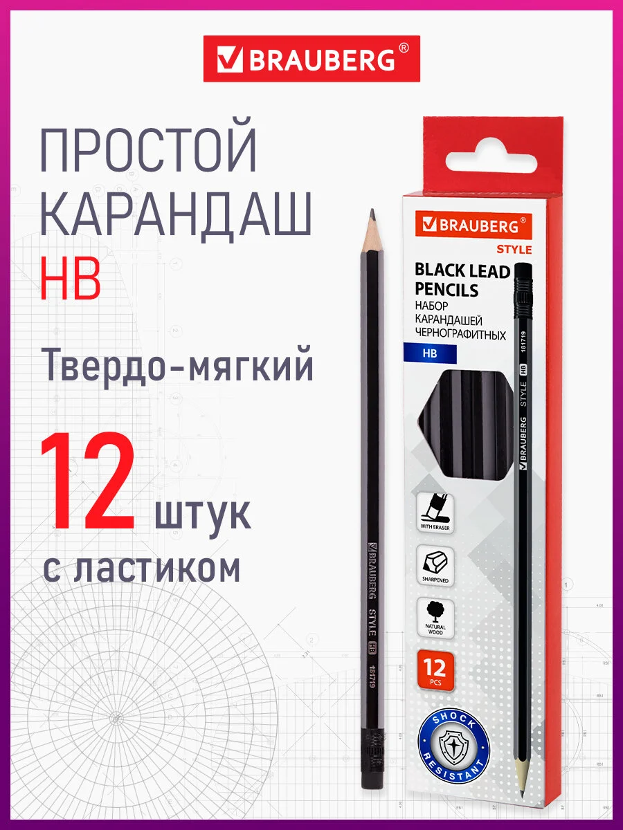 Карандаши простые чернографитные BRAUBERG 12 шт, HB, с ластиком, корпус черно-серый 181719