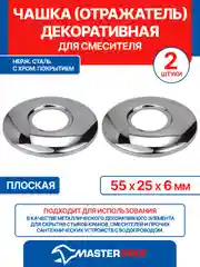 Чашка декоративная (отражатель) (55х25х6мм) плоская (нерж., хром), 2 шт