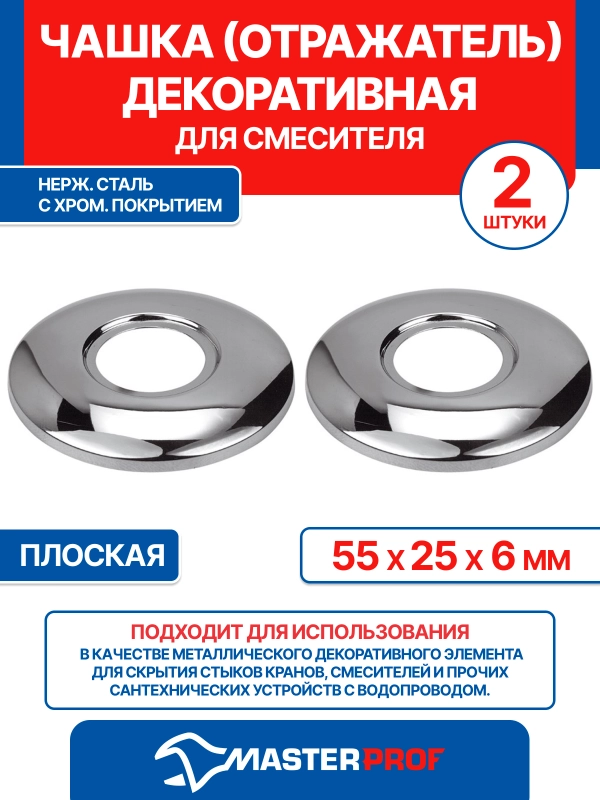 Чашка декоративная (отражатель) (55х25х6мм) плоская (нерж., хром), 2 шт