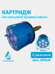 Картридж переключения режимов для смесителя душевой кабины, под шлиц 6 режимов 46
