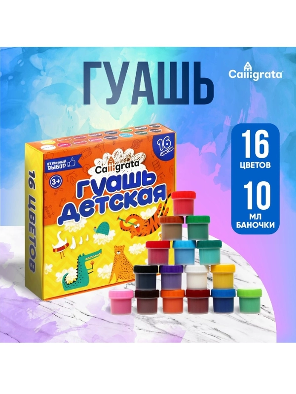 Гуашь 16 цветов, по 10 мл