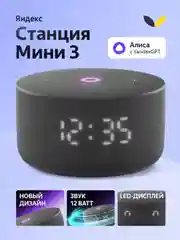 Черный умная колонка Яндекс Станция Мини 3 с Алисой на YaGPT, 12 Вт