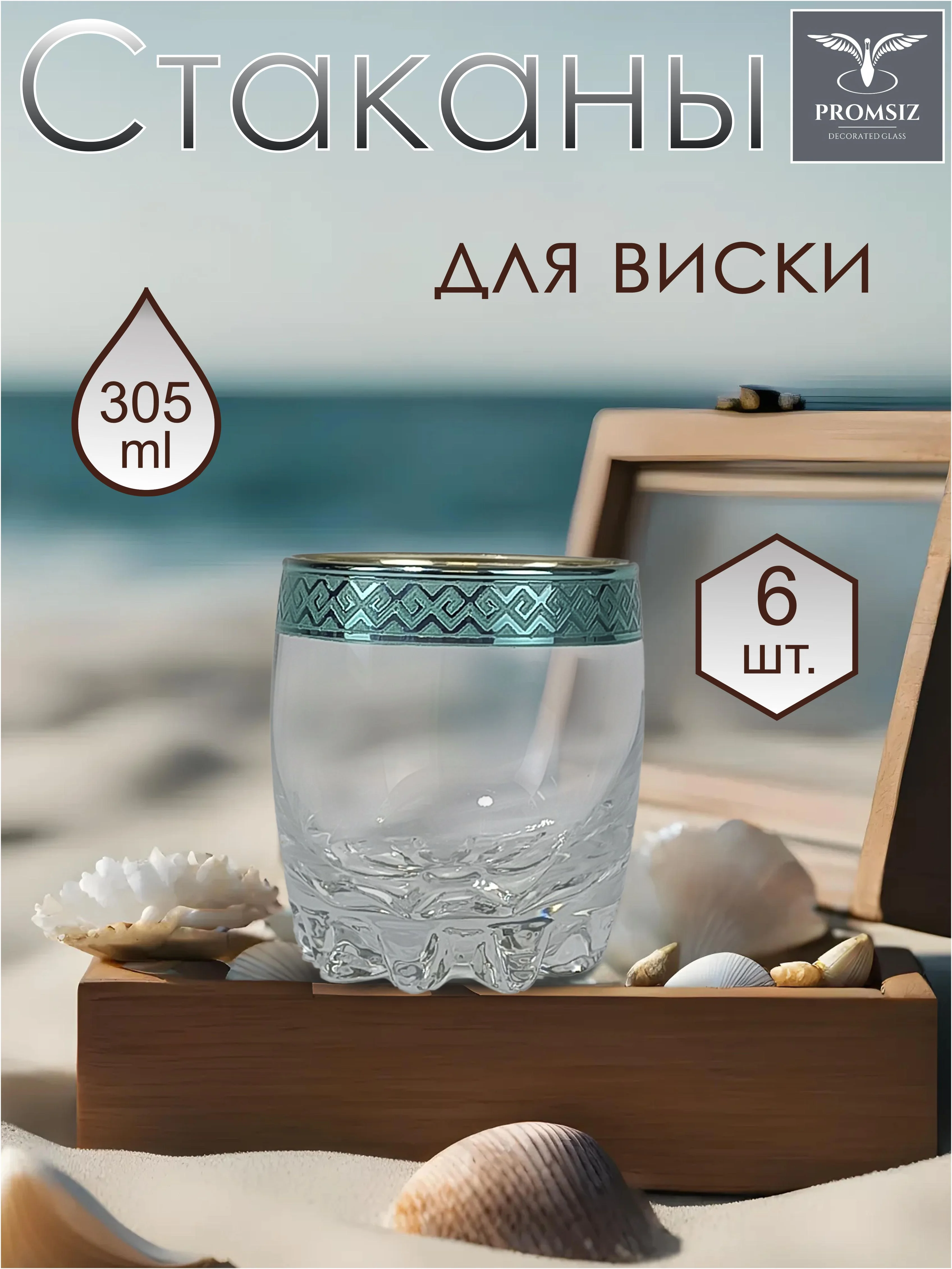 Стаканы для виски, подарочный набор 6 шт, 305 мл, изумрудный PROMSIZ коллекция "Альфа"