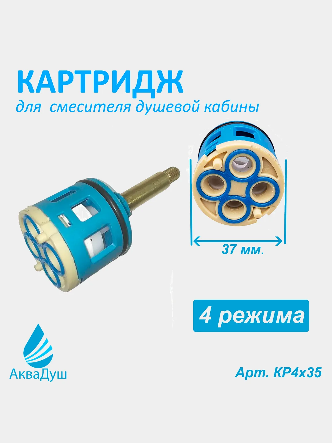 Картридж переключения режимов для смесителя душевой кабины, под шлиц, 4 режима, 37 мм