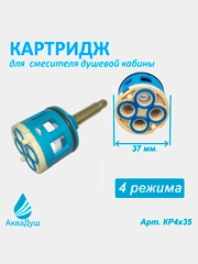 Картридж переключения режимов для смесителя душевой кабины, под шлиц, 4 режима, 37 мм