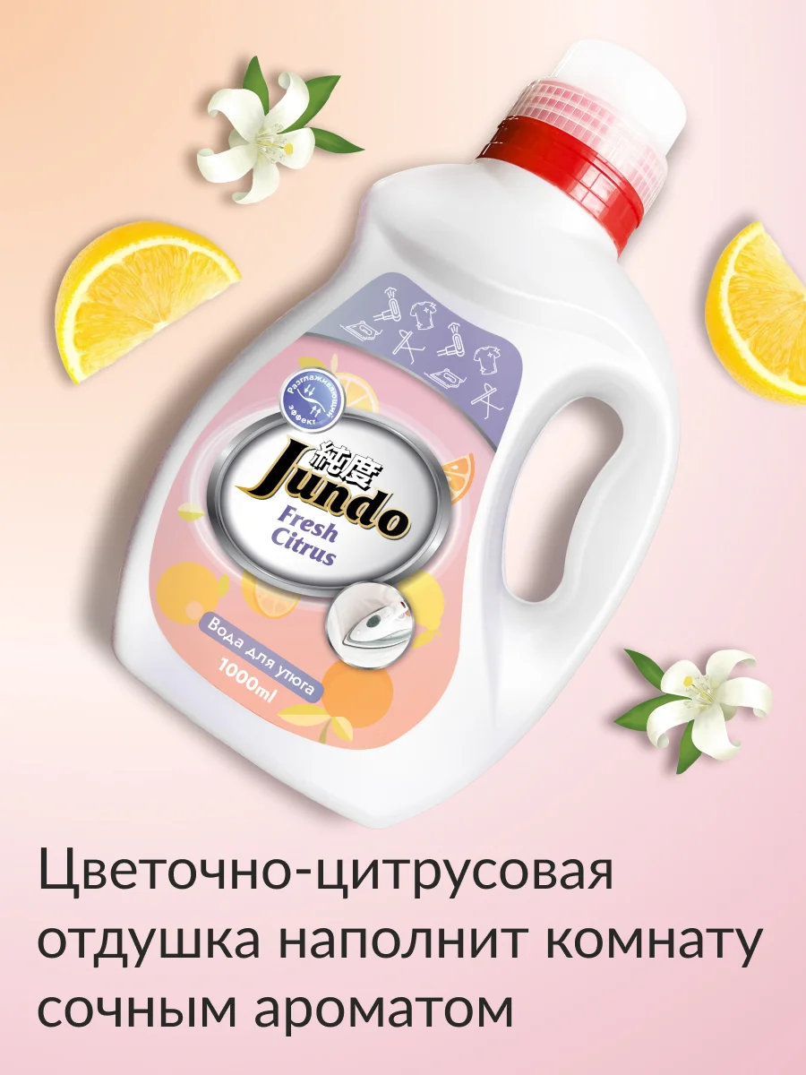 Вода для утюга Jundo Ironing Water, 1 л